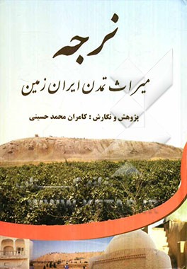 نرجه: میراث تمدن ایران زمین