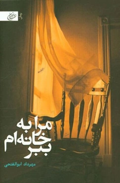 مرا به خانه‌ام ببر!