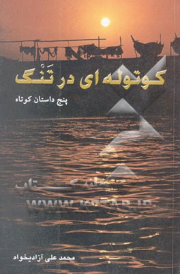 کوتوله‌ای در تنگ: پنج داستان کوتاه