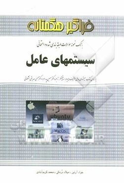 بانک نمونه سوالات امتحانی سیستم‌های عامل