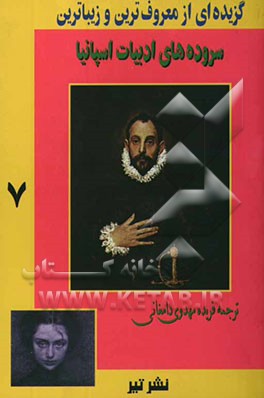گزیده‌ای از معروف‌ترین و زیباترین سروده‌های ادبیات اسپانیا: از قرن دوازدهم تا بیستم میلادی