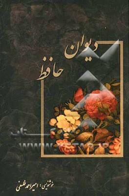 دیوان حافظ: از نسخه محمد قزوینی و دکتر قاسم غنی