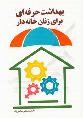 بهداشت حرفه‌ای برای زنان خانه‌دار