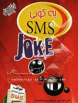 یه گونی اس ام اس SMS