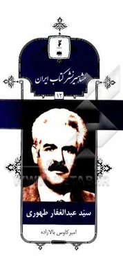 سیدعبدالغفار طهوری