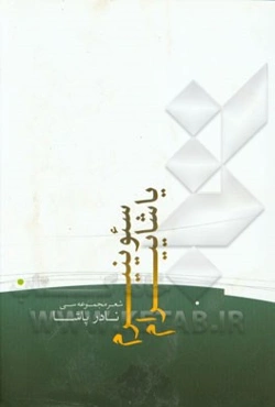 سئوینیرم یاشاییرام (شعر مجموعه‌سی)