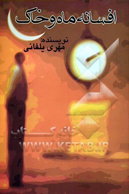 افسانه ماه و خاک