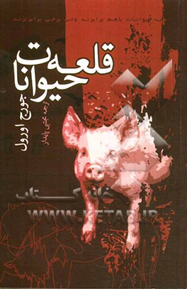 قلعه حیوانات