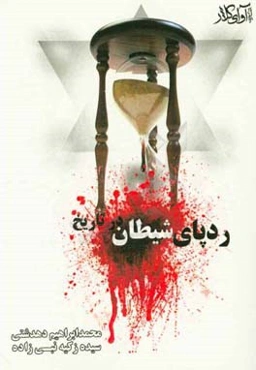 ردپای شیطان در تاریخ