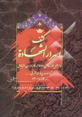 کشف اسرار الشهاده