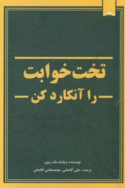 تخت خوابت را آنکارد کن