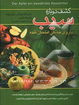 کشف دوباره سیب: داروی خانگی امتحان شده