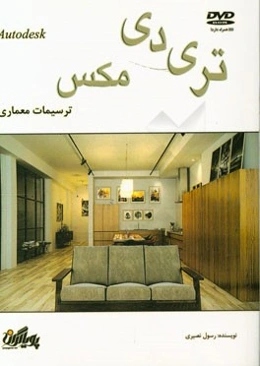 ترسیمات معماری در تری دی مکس