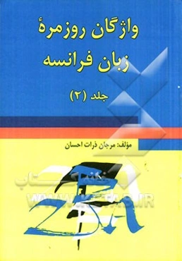 واژگان روزمره زبان فرانسه