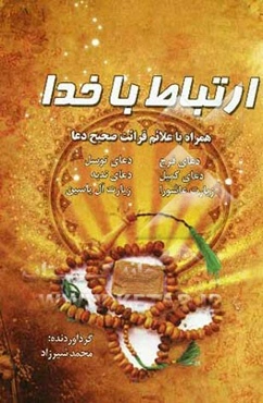 ارتباط با خدا همراه با علائم قرائت صحیح دعا