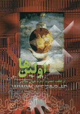 اولین‌ها (از خلقت حضرت آدم تا جهان معاصر