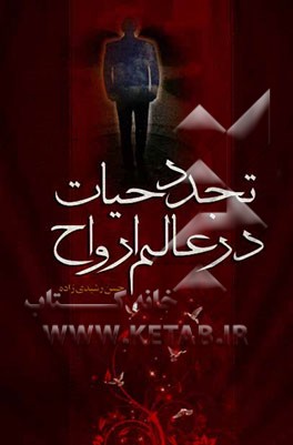 تجدد حیات در عالم ارواح