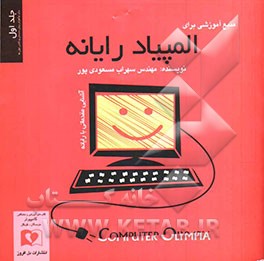 منبع آموزشی برای المپیاد رایانه گروه سنی نوآموزان پیش دبستانی و کلاس اولی‌ها