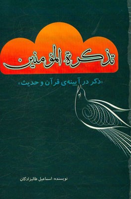 تذکره المومنین: ذکر در آیینه‌ی قرآن و حدیث