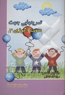 تمرین‌هایی جهت صوت‌آموزی