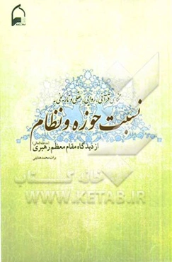 نگاهی قرآنی، روایی، عقلی و تاریخی به نسبت حوزه و نظام