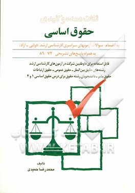 نکات عمده و کلیدی حقوق اساسی