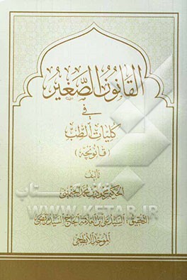 القانون الصغیر فی کلیات الطب