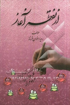 از نقطه آغاز (کتاب آموزشی ویژه کلیه علاقمندان خط تحریری)