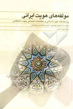 مولفه‌های هویت ایرانی