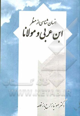 انسان‌شناسی از منظر ابن‌عربی و مولانا