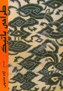 طراحی باتیک