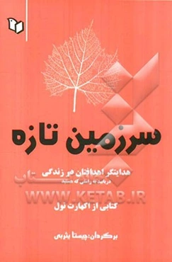 سرزمین تازه: هدایتگر اهداف‌تان در زندگی