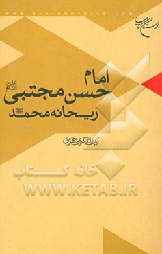 امام حسن مجتبی (ع)؛ ریحانه محمد (ع)
