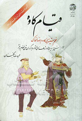 قیام کاوه: ظلم‌ ستیزی کاوه بر ضد ضحاک (همراه با شرح ابیات و واژه‌های دشوار، و برگردان متن ...