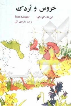 خروس و اردک
