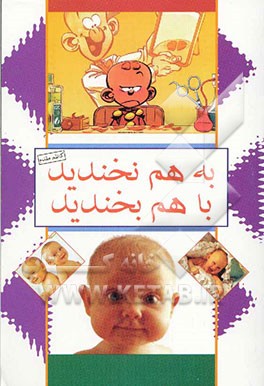 با هم بخندید، به هم نخندید