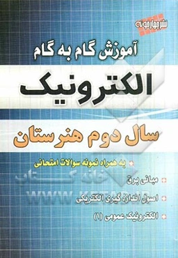 آموزش گام به گام الکترونیک سال دوم هنرستان