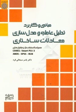 مبانی و کاربرد تحلیل عاملی و مدل‌سازی معادلات ساختاری همراه با استفاده از نرم‌افزارهای LISREL - SMART PLS 3 - AMOS - SPSS - HLM