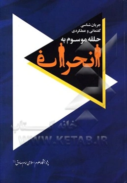 جریان‌شناسی گفتمانی و عملکردی حلقه موسوم به انحراف