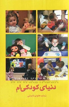 دنیای کودکی‌ام