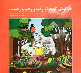 خرگوش کوچولو رفت و رفت و رفت ...