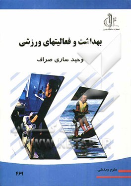 بهداشت و فعالیتهای ورزشی