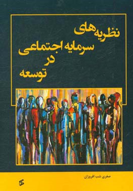 نظریه‌های سرمایه اجتماعی در توسعه