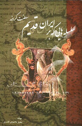 سلسله‌هایی که بر ایران قدیم سلطنت کردند از هخامنشیان تا قاجار