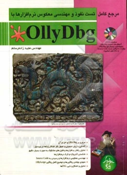 مرجع کامل تست و مهندسی معکوس نرم‌افزارها با Ollydbg