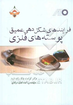 فرایندهای شکل‌دهی عمیق پوسته‌های فلزی