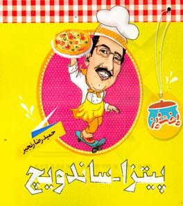 پخت و پز: پیتزا و ساندویچ