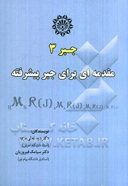 جبر 3: مقدمه‌ای برای جبر پیشرفته