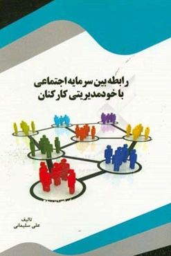 روابط بین سرمایه اجتماعی با خودمدیریتی کارکنان "بررسی موردی کارکنان شبکه بهداشت شهرستان کوهدشت"