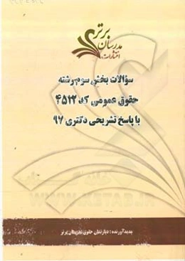سوالات بخش سوم رشته حقوق عمومی کد 2154 با پاسخ تشریحی دکتری 97